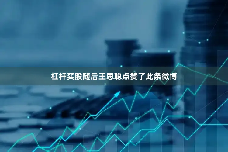 杠杆买股随后王思聪点赞了此条微博