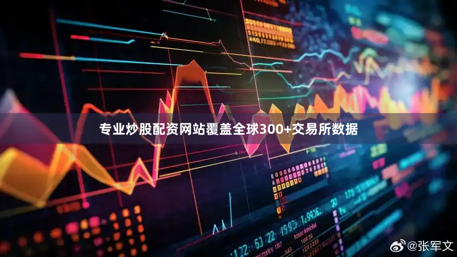专业炒股配资网站覆盖全球300+交易所数据