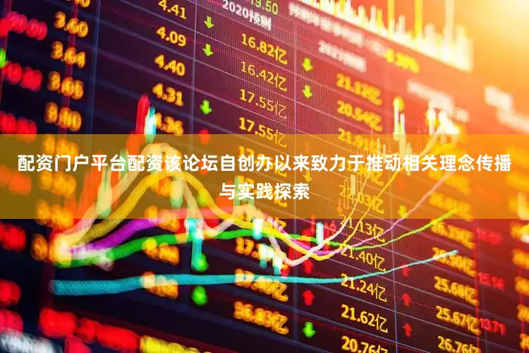 配资门户平台配资该论坛自创办以来致力于推动相关理念传播与实践探索