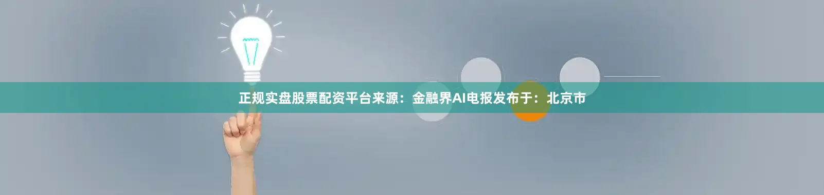 正规实盘股票配资平台来源：金融界AI电报发布于：北京市