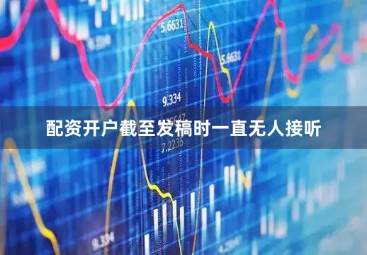 配资开户截至发稿时一直无人接听