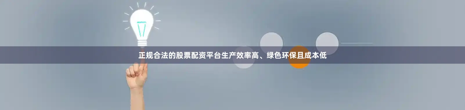 正规合法的股票配资平台生产效率高、绿色环保且成本低