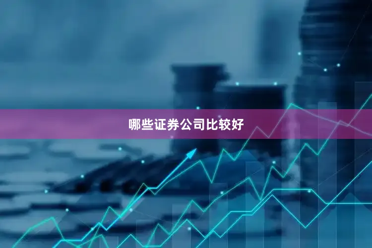 哪些证券公司比较好