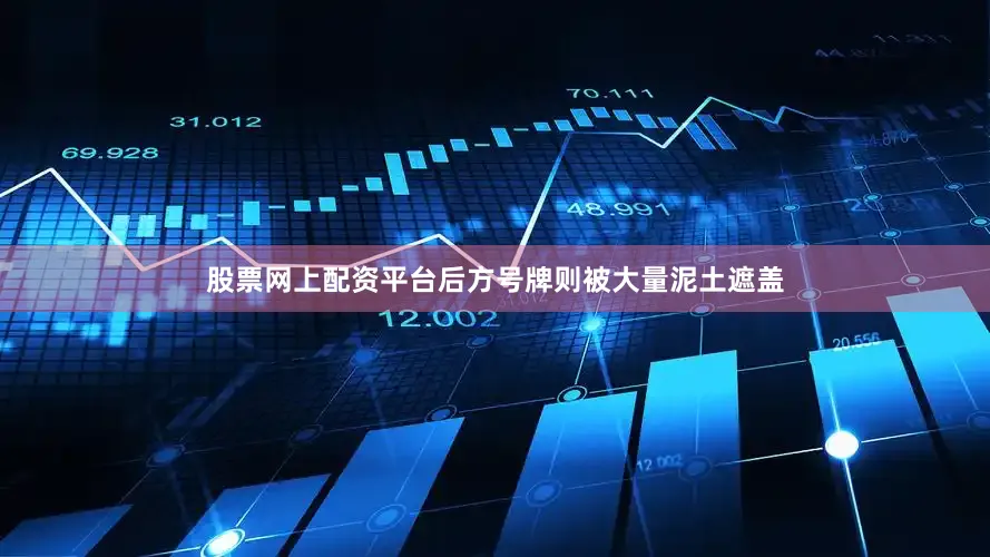 股票网上配资平台后方号牌则被大量泥土遮盖