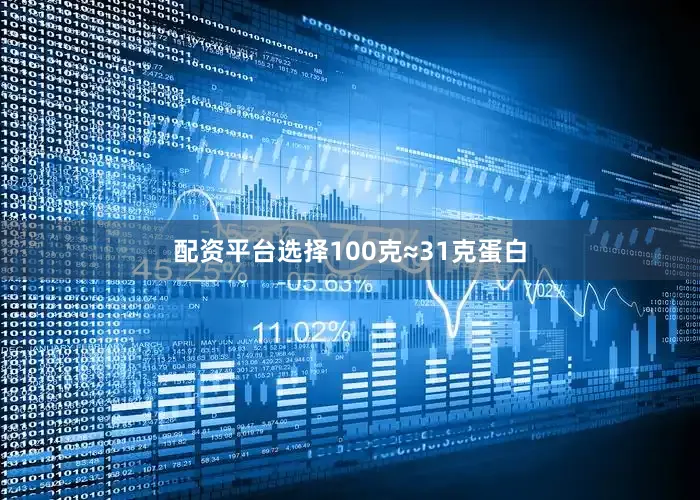 配资平台选择100克≈31克蛋白