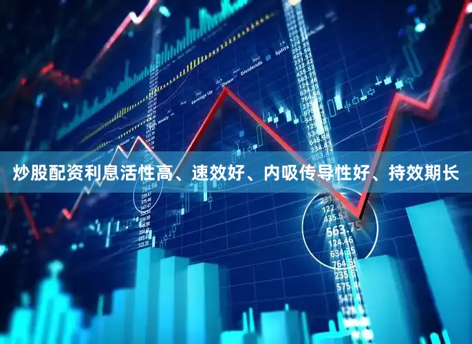 炒股配资利息活性高、速效好、内吸传导性好、持效期长