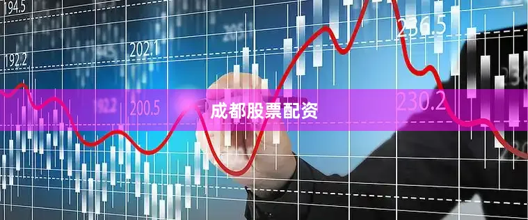 成都股票配资