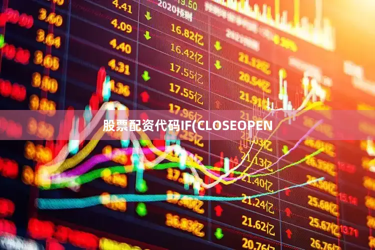 股票配资代码IF(CLOSEOPEN