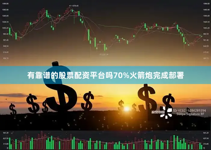 有靠谱的股票配资平台吗70%火箭炮完成部署
