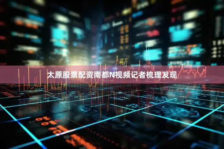 太原股票配资南都N视频记者梳理发现