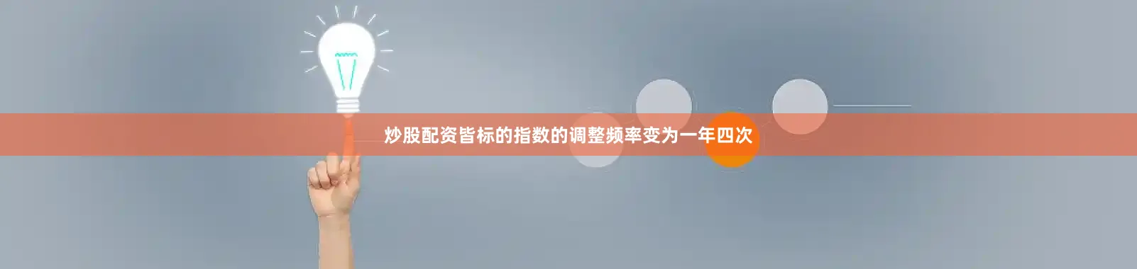 炒股配资皆标的指数的调整频率变为一年四次