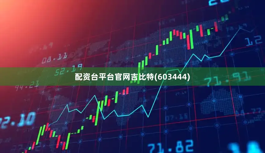配资台平台官网吉比特(603444)