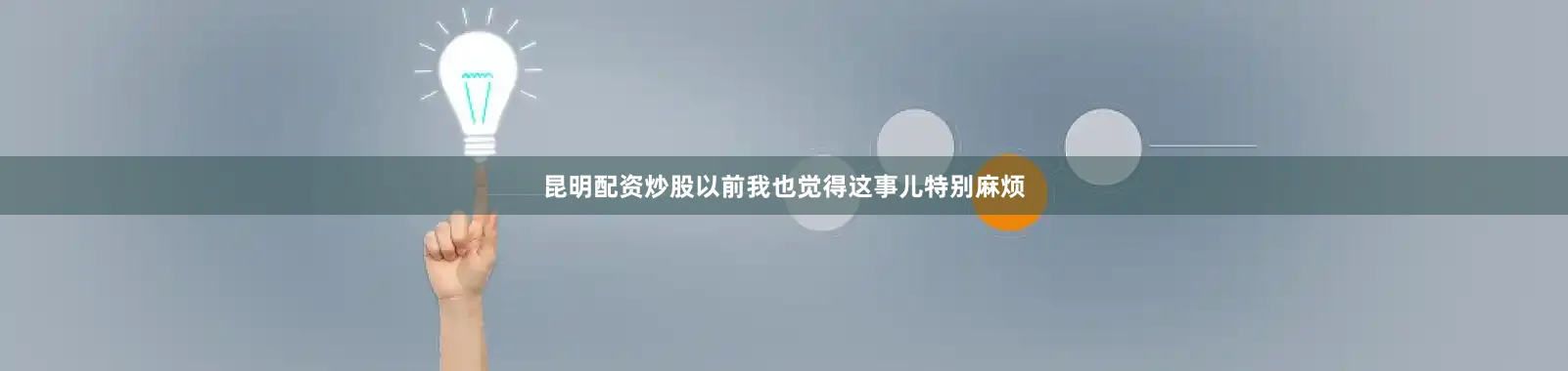昆明配资炒股以前我也觉得这事儿特别麻烦