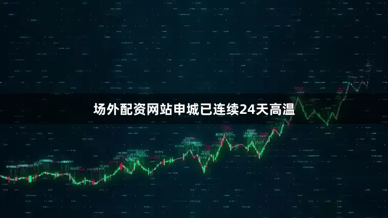 场外配资网站申城已连续24天高温
