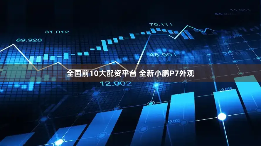 全国前10大配资平台 　　全新小鹏P7外观