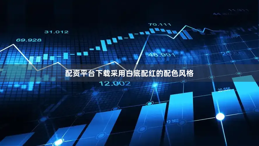 配资平台下载采用白底配红的配色风格
