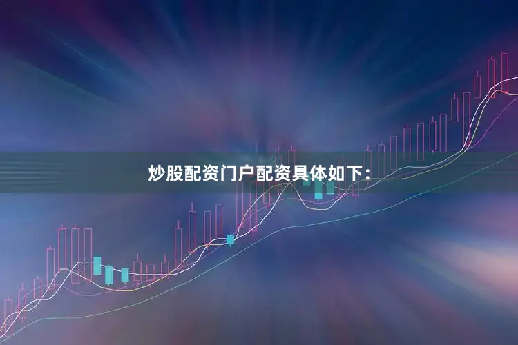 炒股配资门户配资具体如下：