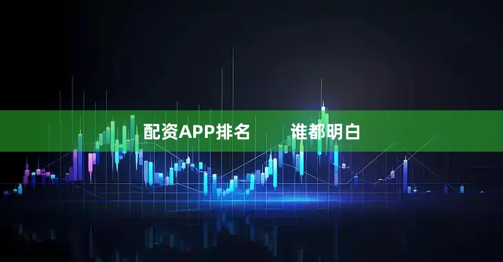 配资APP排名        谁都明白