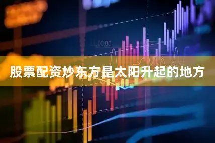 股票配资炒东方是太阳升起的地方
