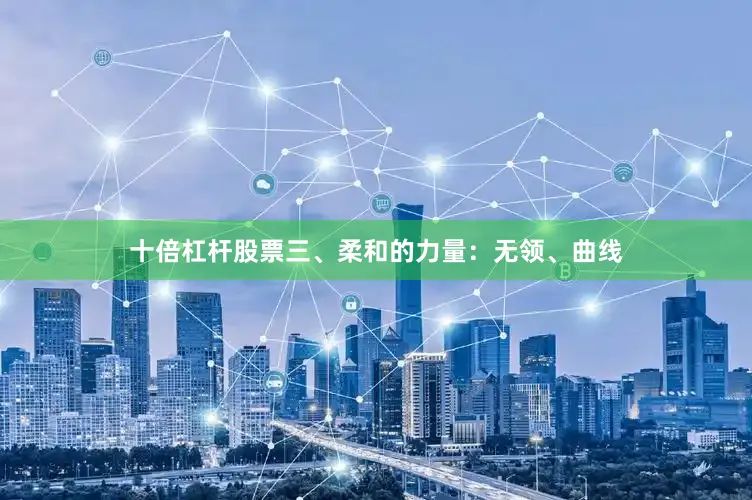 十倍杠杆股票三、柔和的力量：无领、曲线