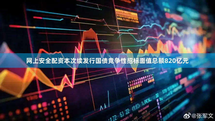 网上安全配资本次续发行国债竞争性招标面值总额820亿元