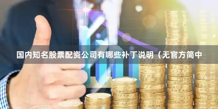 国内知名股票配资公司有哪些补丁说明（无官方简中