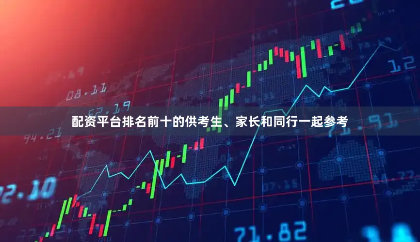 配资平台排名前十的供考生、家长和同行一起参考