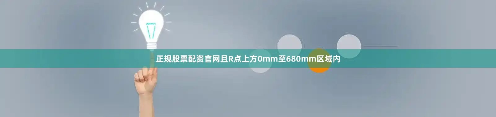 正规股票配资官网且R点上方0mm至680mm区域内