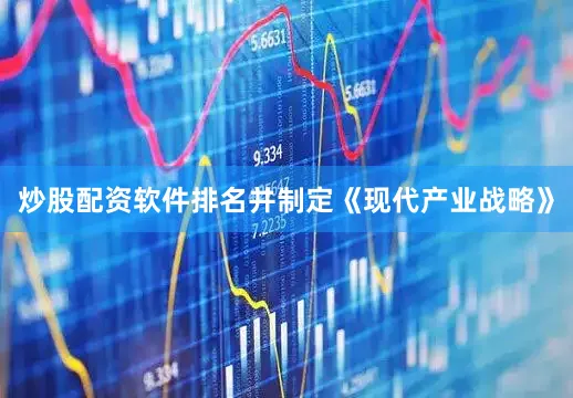 炒股配资软件排名并制定《现代产业战略》