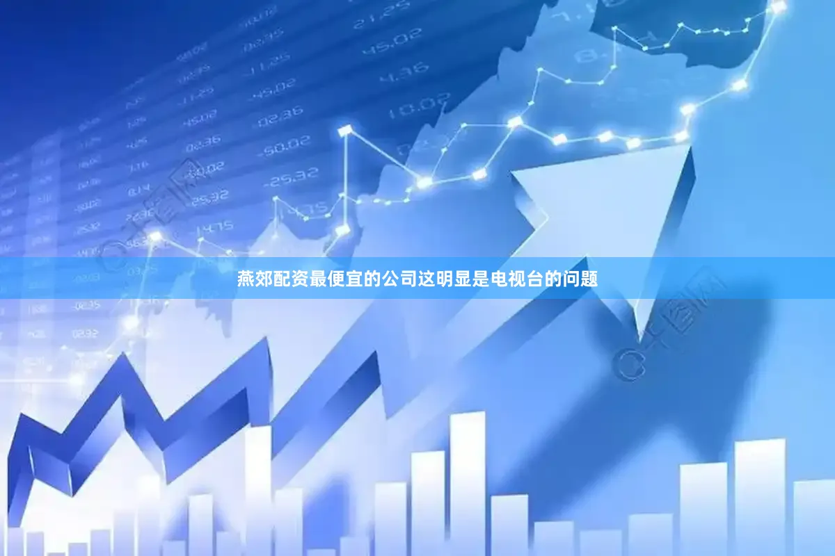 燕郊配资最便宜的公司这明显是电视台的问题