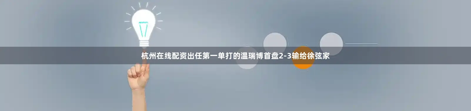 杭州在线配资出任第一单打的温瑞博首盘2-3输给徐弦家