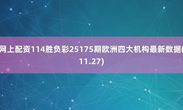 网上配资114胜负彩25175期欧洲四大机构最新数据(11.27)