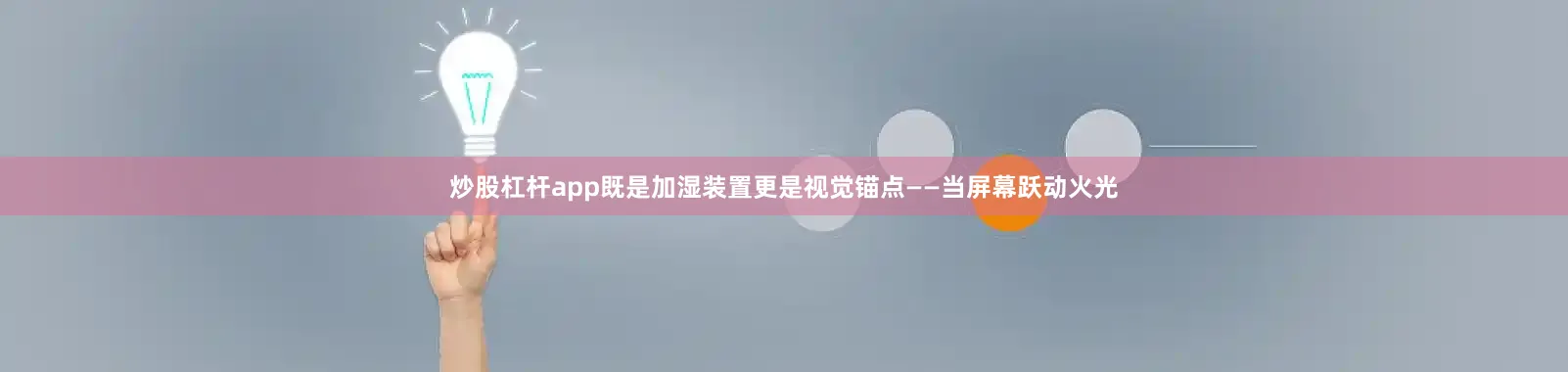 炒股杠杆app既是加湿装置更是视觉锚点——当屏幕跃动火光