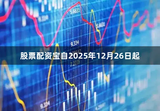 股票配资宝自2025年12月26日起