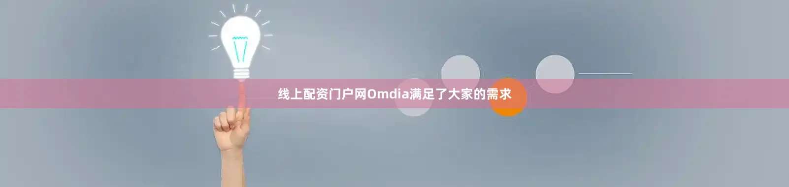 线上配资门户网Omdia满足了大家的需求